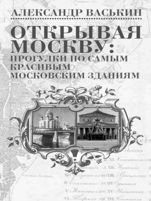 cover image of Открывая Москву